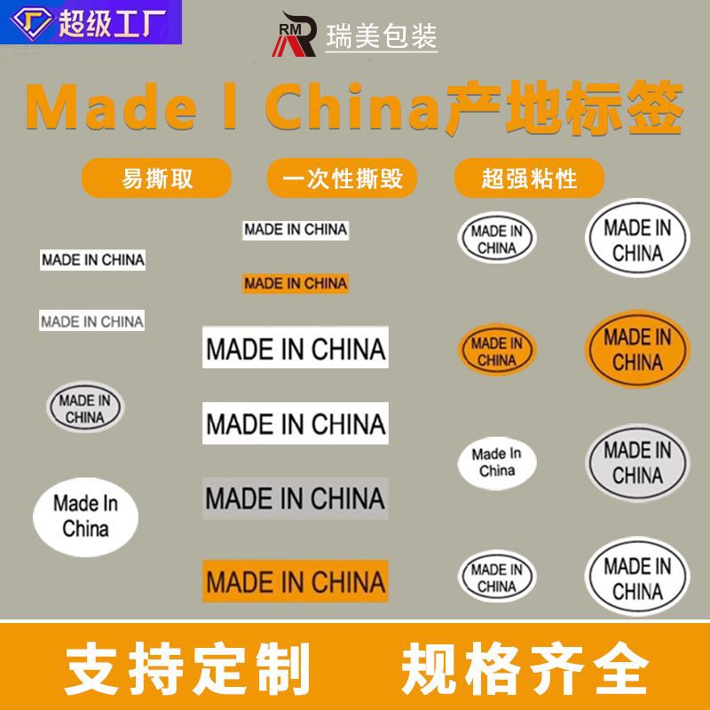 中国制造madeinchina标签产地商标贴纸英文法文阿拉伯语标签定制