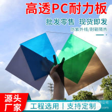 透明实心PC耐力板阳光板 隔热采光阻燃降噪聚碳酸酯板 雨棚遮阳板