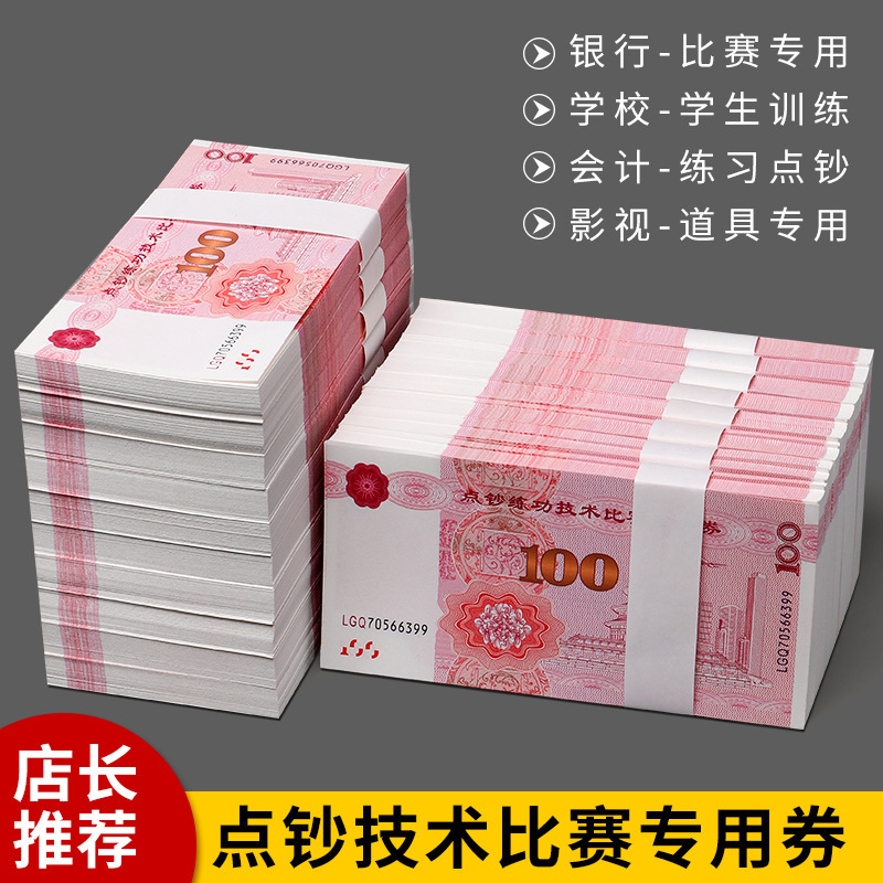 100元点钞练功券批发银行练习比赛影视拍摄魔术道具会计技能点