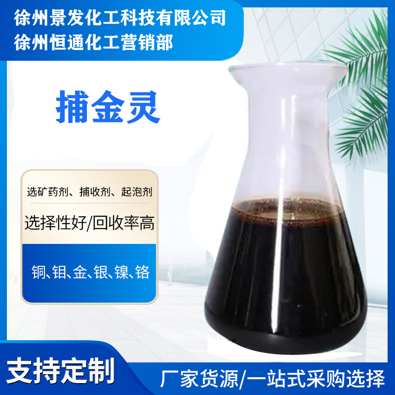 卡林型金矿 含碳金 捕金灵 金矿专用  金 银 铜 捕收剂 起泡剂