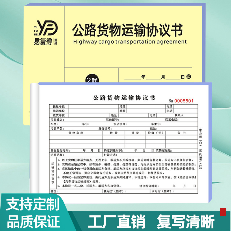 公路货物运输协议二三联托运合同单物流发货退货单结算单据可定制