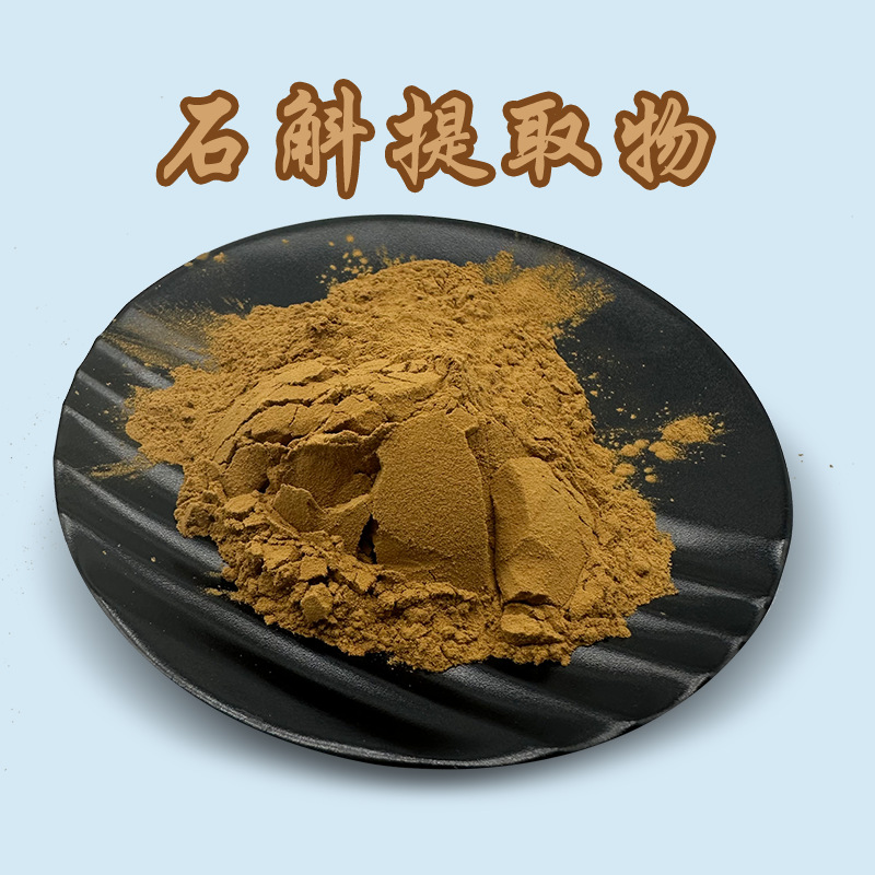 铁皮石斛提取物50:1高比例总碱现货批发粉末包邮食品级优级品
