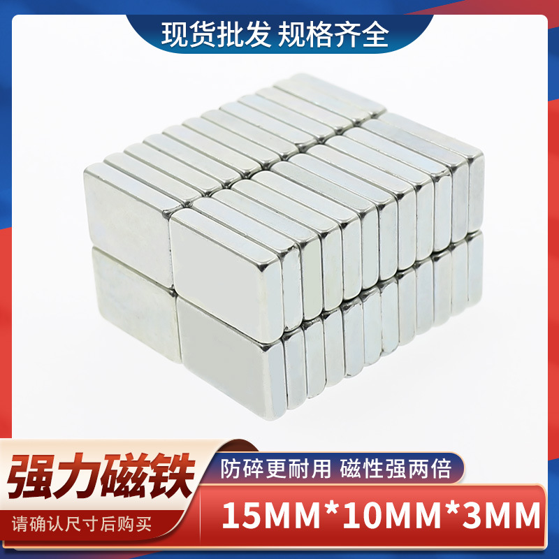 钕铁硼方形强力磁铁强磁铁f15x10x3高强力吸铁石强磁铁磁钢