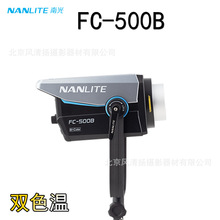 南光 Nanlite FC-500B 双色温 520W COB影室演播室 摄影棚 人像光