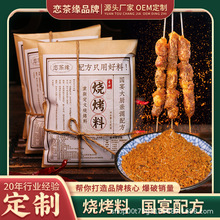 【夏叔亲配】恋茶缘 烧烤料炸串料烤肉蘸料调味料独立包装50g/袋