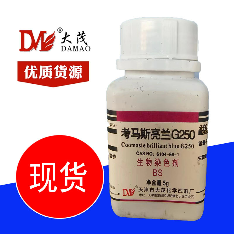天津大茂 考马斯亮蓝g250分析纯染色剂生化试剂 5g cas 6104-58-1