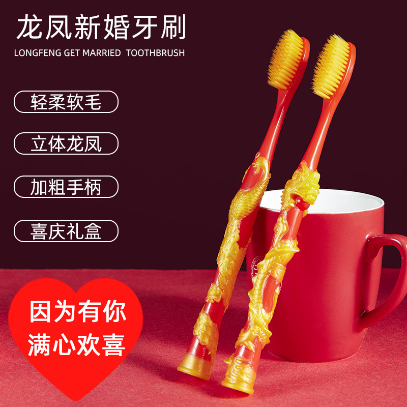 结婚牙刷一对装红色喜庆龙凤软毛牙刷男女方婚庆陪嫁用品厂家现货