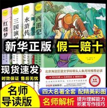 四大名著之水浒传西游记红楼梦三国演义名师导读版课外阅读