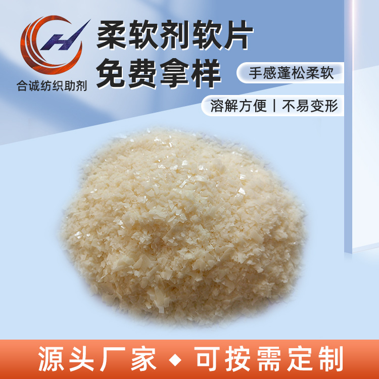 定制加工纺织水洗柔软剂软片rt冷水速溶棉麻纺织助染剂