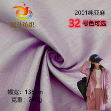 2001梭织纯亚麻布料 厚款素色亚麻西装裙装高档舒适透气服装面料