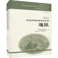 2021敦煌学国际联络委员会通讯 中国古典小说、诗词