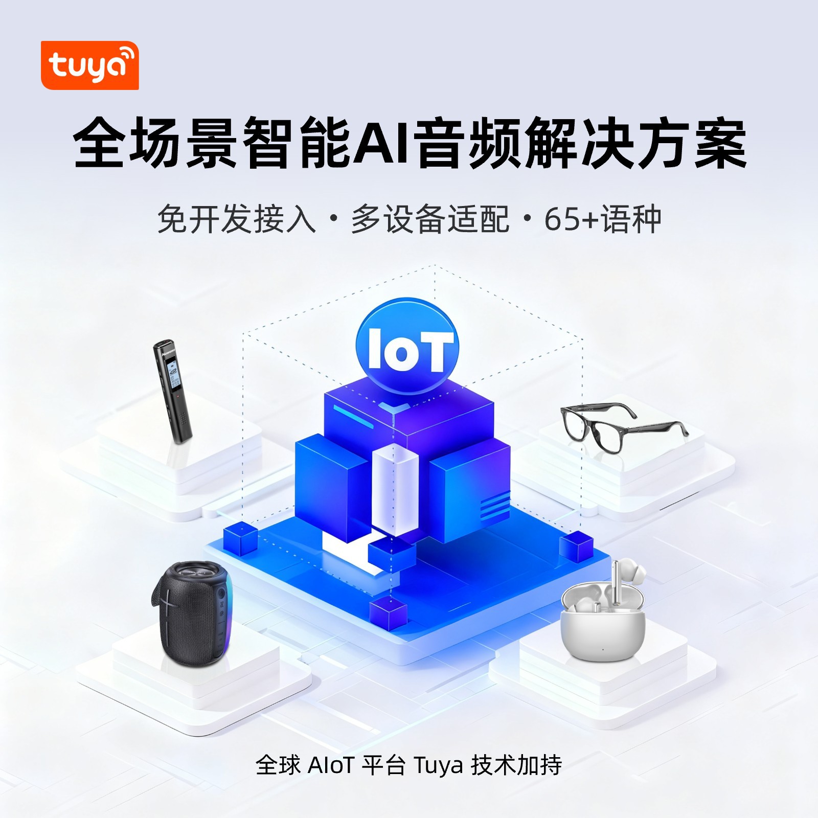涂鸦智能ai音频解决方案耳机音箱录音笔眼镜低功耗pcba免开发方案