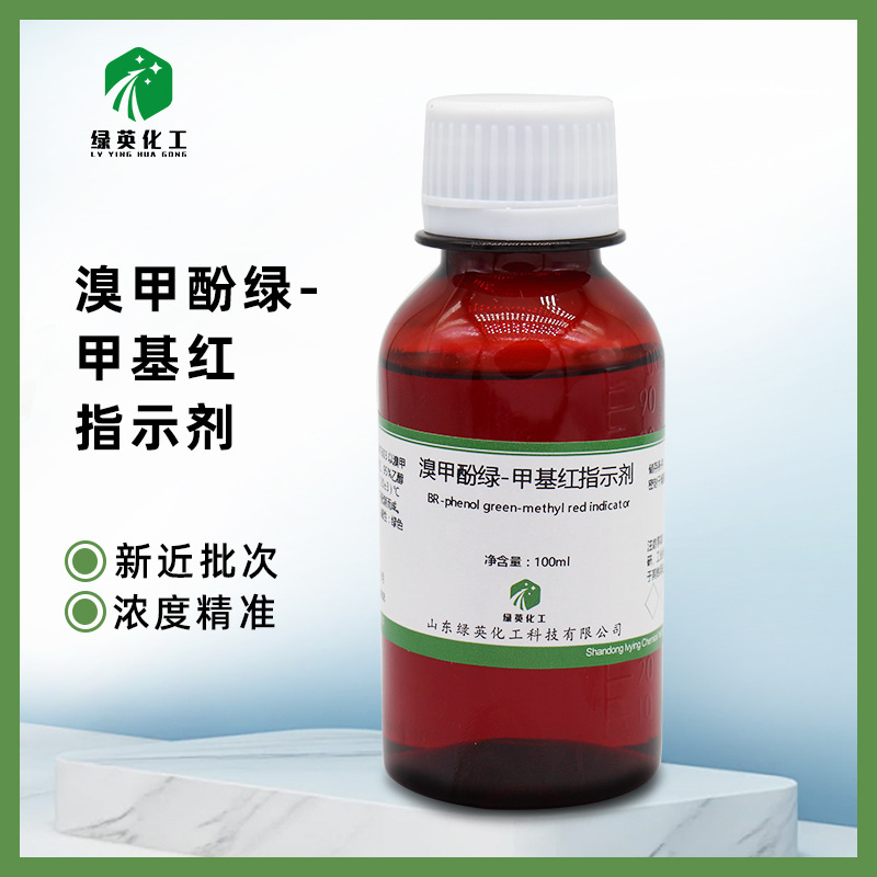 溴甲酚绿-甲基红指示剂指示液标准溶液分析用显色剂混合酸碱100ml