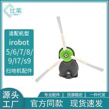 适用irobot扫地机配件5/6/7/8/9/I7/s9边刷电机马达