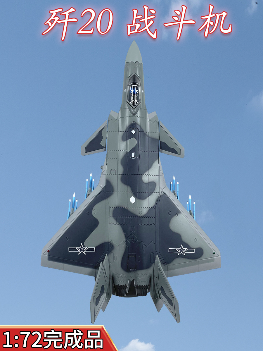 1:72中国歼20战斗机j20隐形飞机模型合金静态仿真摆件非玩具金属