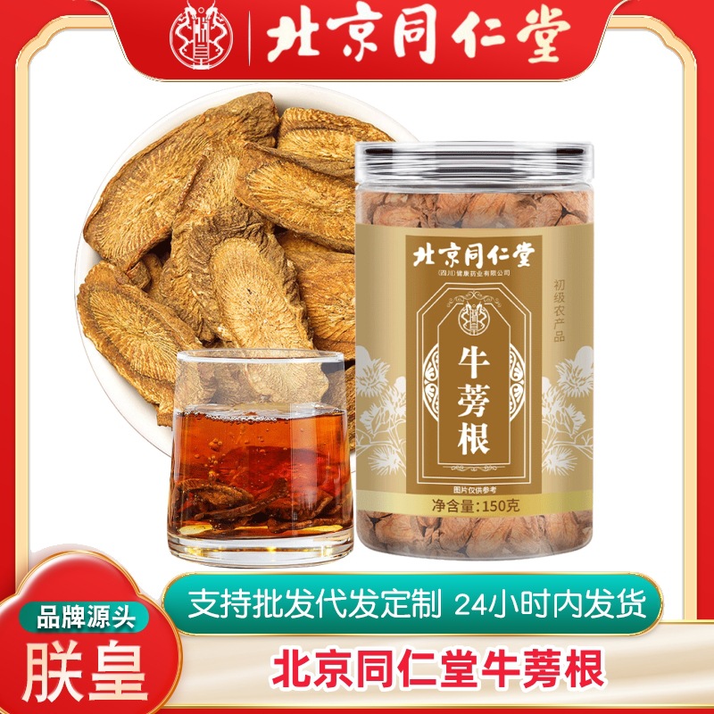 北京同仁堂牛蒡根罐装150g牛蒡花茶泡茶牛蒡茶养生茶代用茶新版