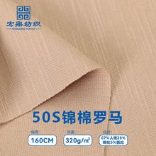 50S支锦棉罗马面料 320g打基布 罗马布 休闲裤连衣裙西装布料