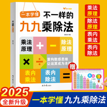 热销新版不一样的九九乘法表专项训练重构数感思维提升运算本能