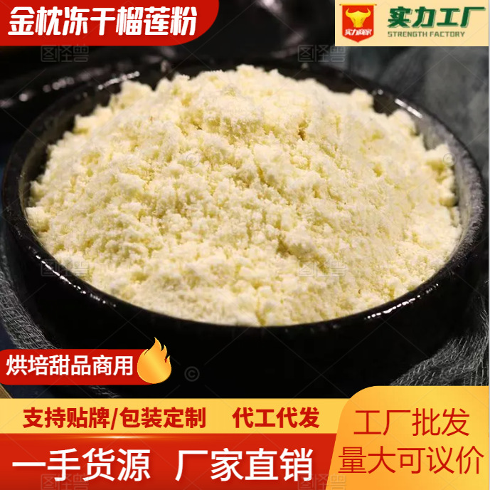 泰鲜生金枕榴莲冻干粉烘焙蛋糕甜品雪花酥商用源头批发商用烘焙