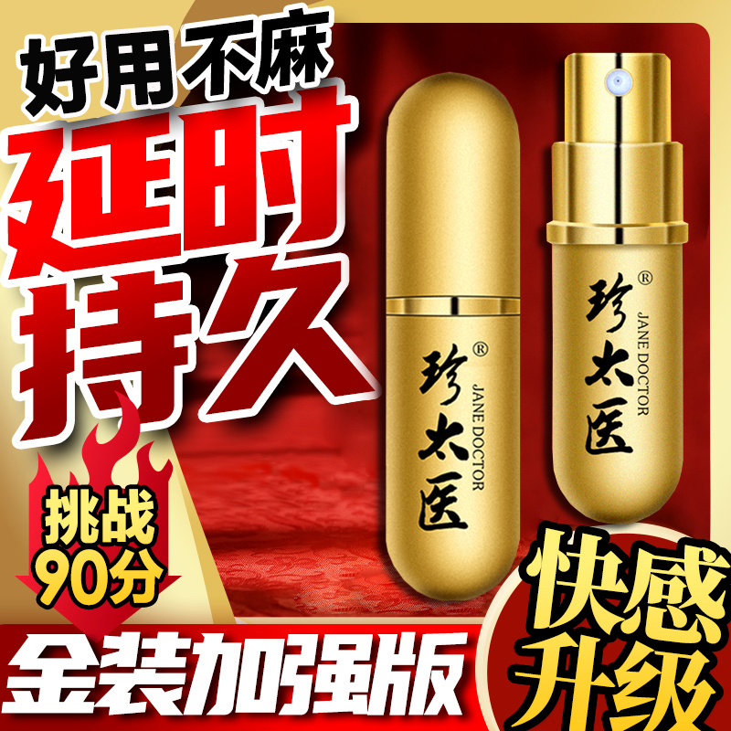 延时喷剂男用持久不射粗硬珍太医延迟喷雾不麻成人情趣房事性用品