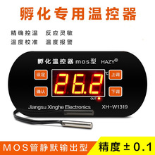 XH-W1319 孵化温控器数字温度控制器孵蛋MOS管静音加热控温0.1度