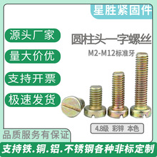 铁镀锌圆柱头一字螺丝沉头一字开槽螺钉GB65国标圆柱头一字M2-M10