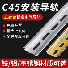 不锈钢国标C45导轨35MM宽 继电器空开接线端子DZ47断路器电气卡轨