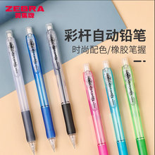 日本ZEBRA斑马自动铅笔0.5活动铅笔MN5软胶笔握伸缩笔尖不易断铅