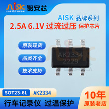 2.5A 6.1V 过电流电压保护芯片 AK2334 行车记录仪监测数码相机IC