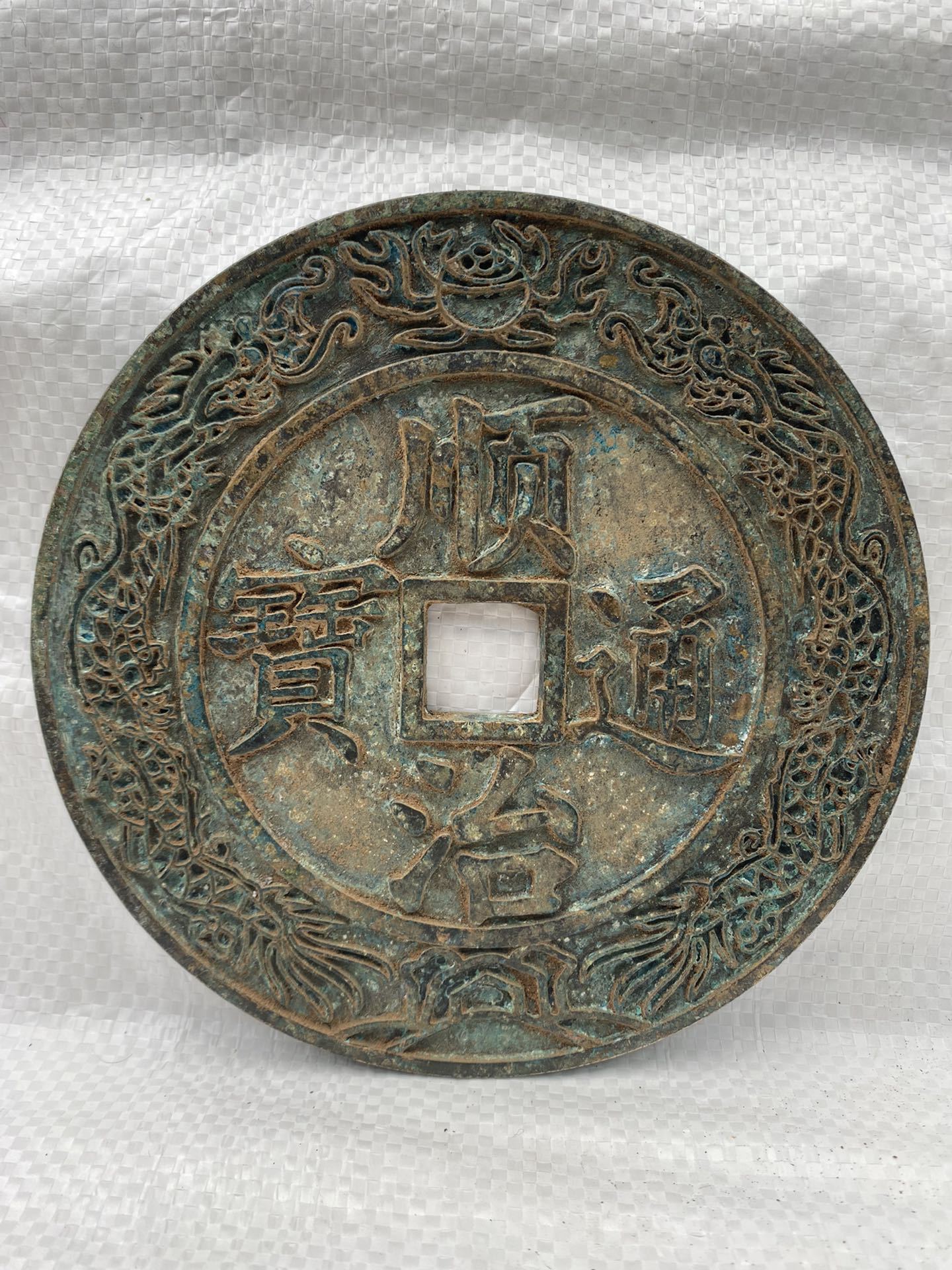 超大号大清镇库顺治大铜钱摆件古玩收藏黄铜绿绣 直径14.