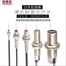 洛施达M3M4M5M6M12M18微型红外漫反射激光开关光电传感器感应器