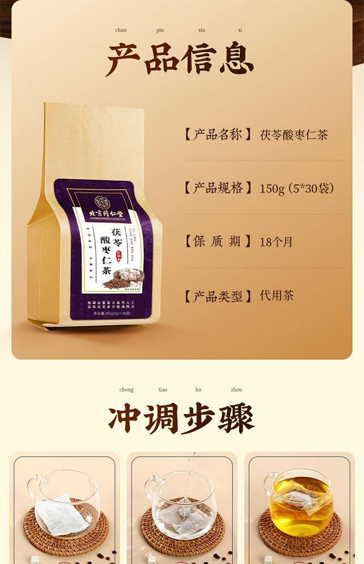 北京同仁堂内廷上用茯苓酸枣仁茶150g(5g*30袋)袋装诚招代理