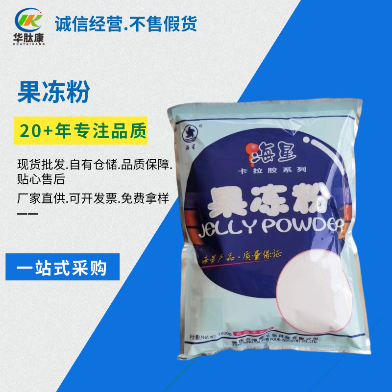 海星系列卡拉胶食品级复配增稠剂果冻粉 软糖粉 火腿粉 刺槐豆胶