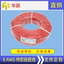 华跃工厂8AWG特软硅胶线 大电流耐200℃线8.3平方 耐温硅橡胶线