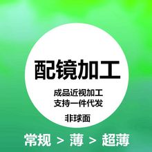 配换眼镜镜片近视防蓝光非球面树脂平光高清散光1.67超薄1.74加工