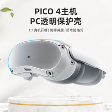 适用于新款PICO4 头显主机高透明PC保护壳防摔耐磨防刮伤不挡信号