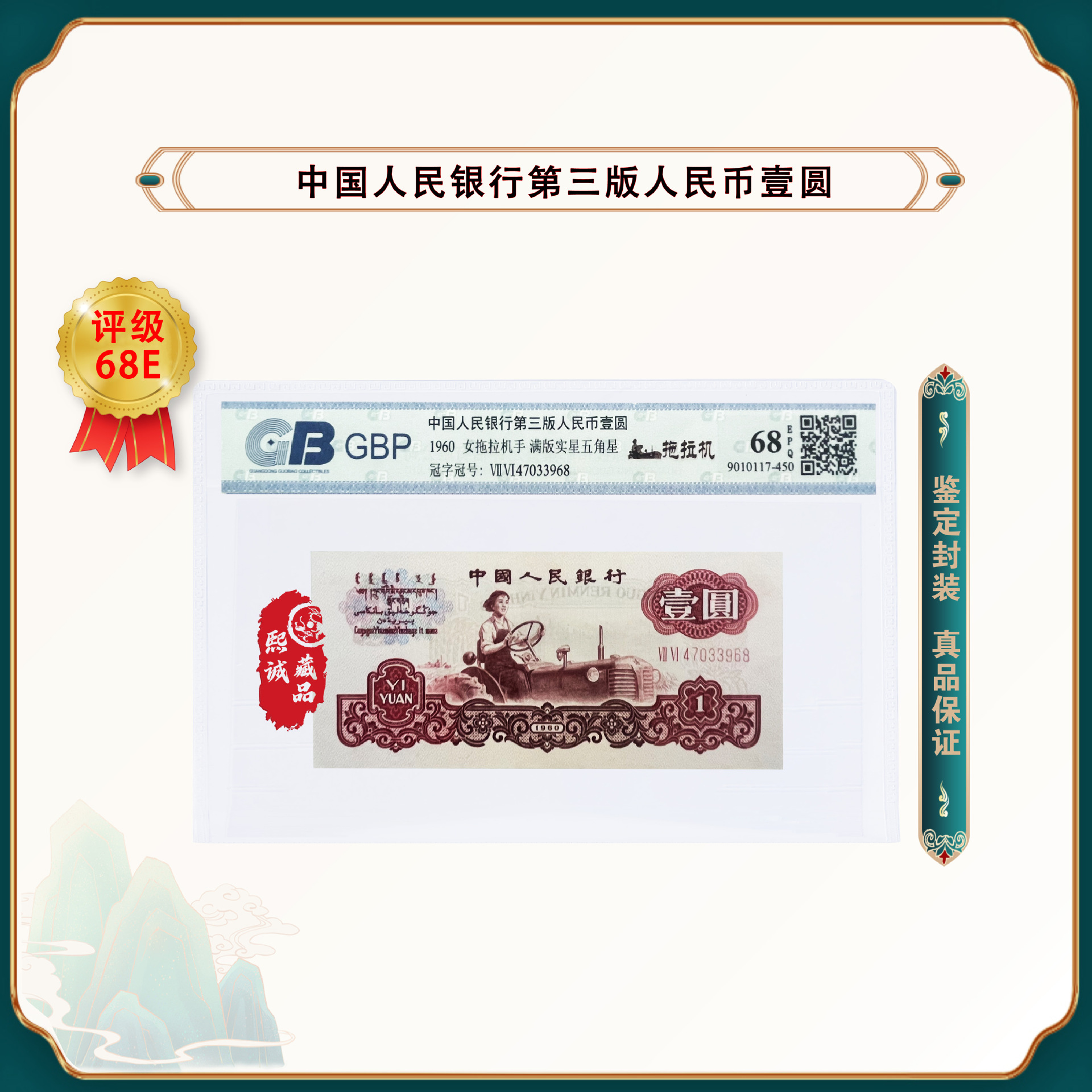 第三版人民币壹元单张 女拖拉机手 鉴定评级68epq 珍品钱币收藏