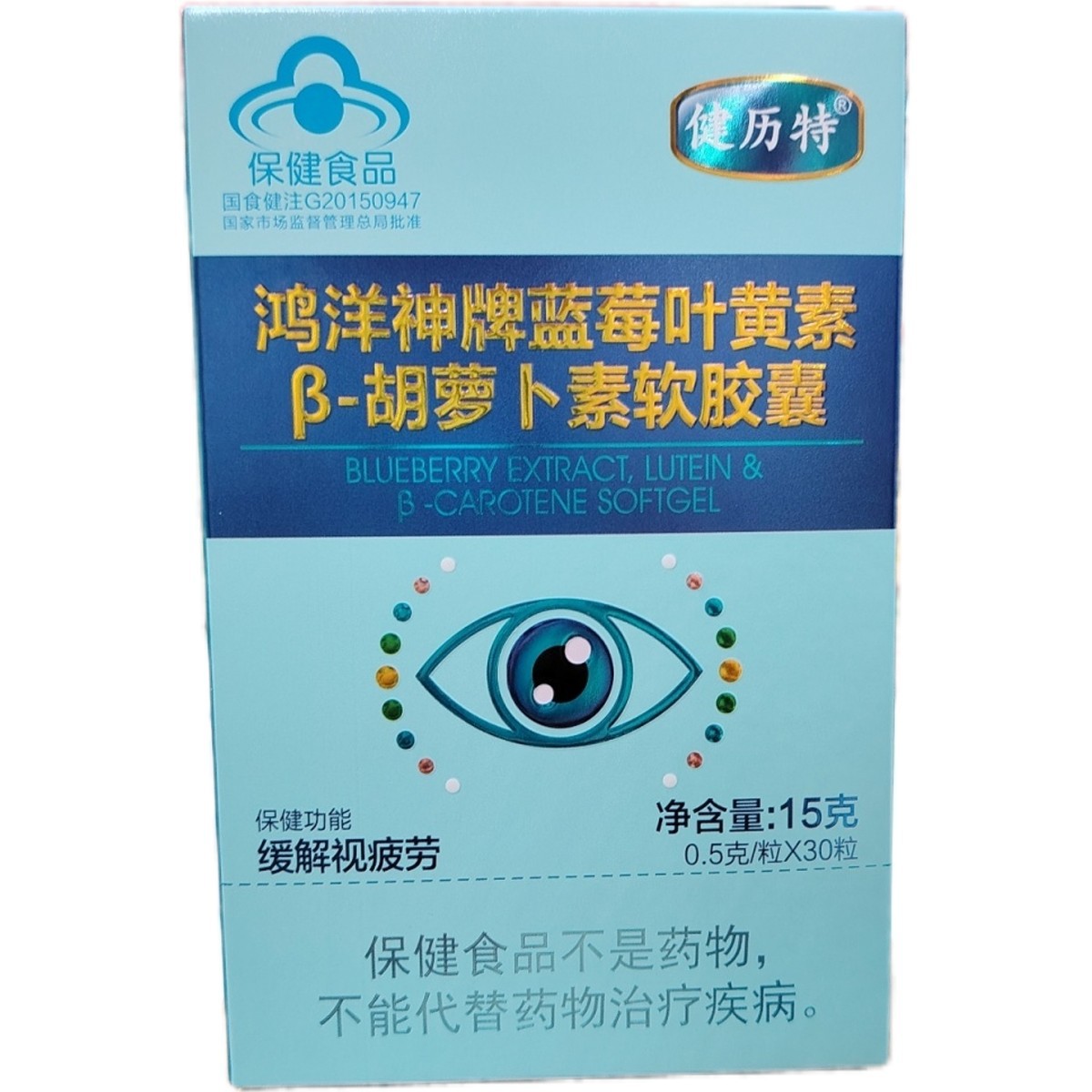 健历特鸿洋神牌蓝莓叶黄素胡萝卜素软胶囊成人视疲劳叶黄素-阿里巴巴