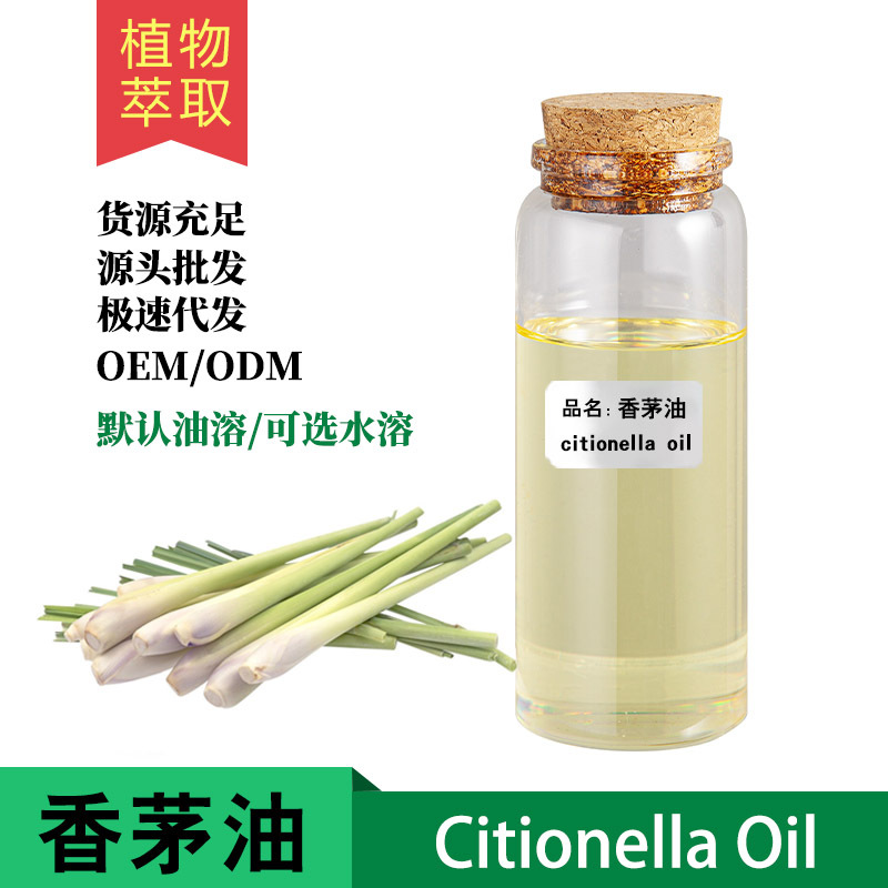 驱蚊 香茅油 香茅精油 香茅草油 植物提取精油 单方精油 植物原料