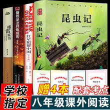 昆虫记和红星照耀中国正版初中八年级上下册学生阅读推荐课外书籍