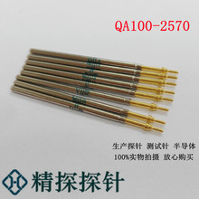 精探探针 QA100-2570 测试针 弹簧针 线束针 界面针 夹具配件针套