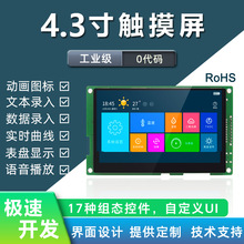 恒域威4.3寸触摸屏HMI组态串口屏RS232/485工业显示器件LCD液晶屏
