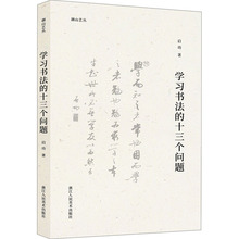 学习书法的十三个问题 书法理论 浙江人民美术出版社