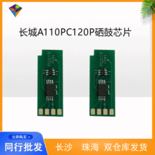 适用长城A110PC120P硒鼓芯片A110P/C120P计数芯片 厂家批发