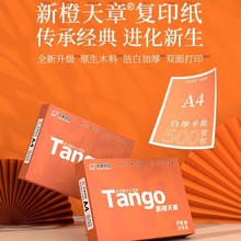 TANGO/ 天章纸品新橙A4双面打印复印纸打印纸70g 500张办公用品