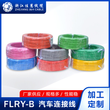 汽车导线flry-b 1mm05汽车连接线 汽车线束专用电线 导线线材厂家