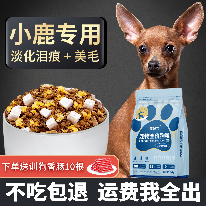 小鹿犬专用狗粮幼犬成犬小型犬冻干粮靓毛祛便臭5斤装天然粮墨