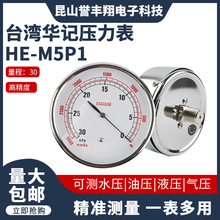 高精度数显不锈钢压力表过压防止型HE-M5P1台湾华记膜盒压力表