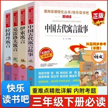 爱阅读课程化丛书三年级下册中国古代伊索克雷洛夫拉封丹寓言套装