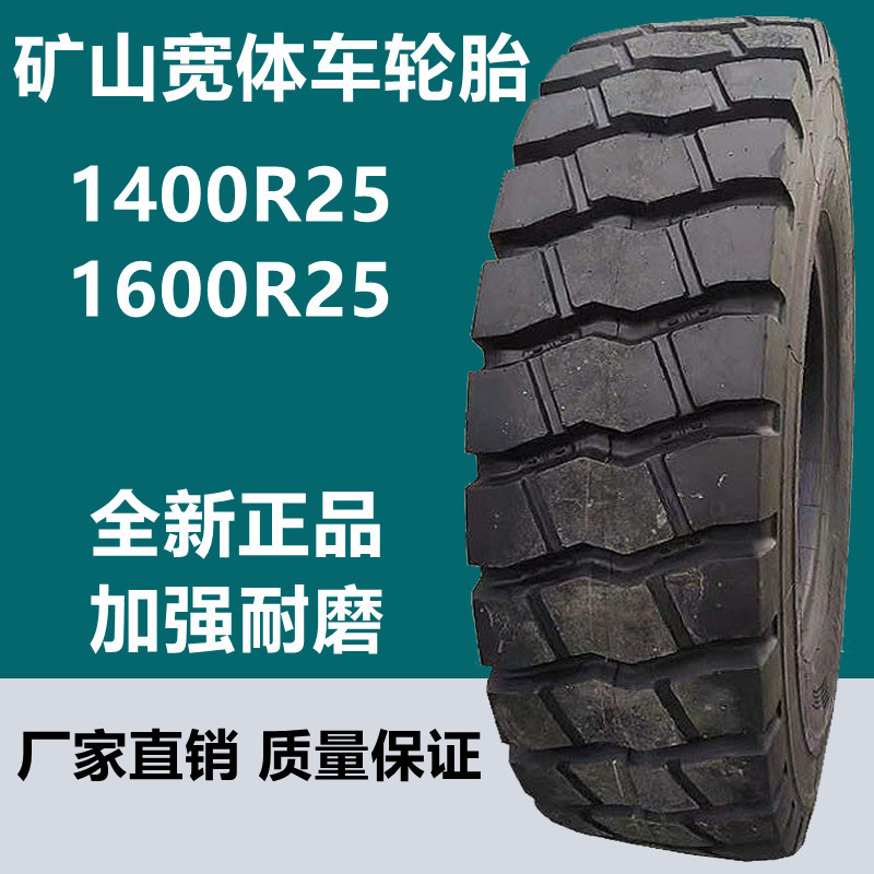 矿用宽体自卸车轮胎1400r25钢丝胎 1300 1600r25矿山工程卡车轮胎